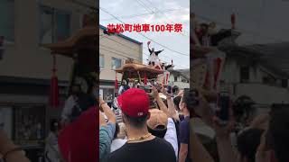 令和3年　並松町地車100年祭　やりまわし #shorts