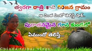 త్వరగా రాత్రి కాని గిరిజన గ్రామం||పురాతనమైన గూన కుండలో ఏముందో తెలిస్తే...||tribal agency village