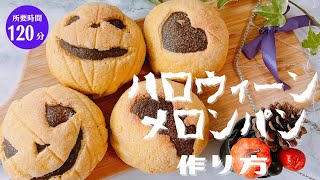 ハロウィンメロンパンの作り方★かぼちゃパン★ハロウィンパーティにも【簡単】失敗しないメロンパン