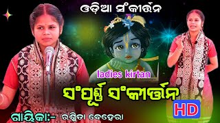 ଓଡ଼ିଆ ସଂକୀର୍ତ୍ତନ ||ସମ୍ପୂର୍ଣ୍ଣ ସଂକୀର୍ତ୍ତନ || new sankirtan  Gayika-Rasmita Behera || ledis kirtan