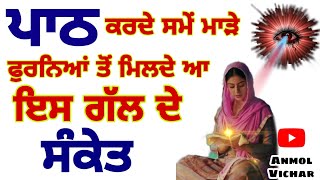 ਪਾਠ ਕਰਦੇ ਸਮੇ ਮਨ ਵਿਚ ਮਾੜੇ ਵਿਚਾਰ ਆਉਣਾ ਕਿਸ ਗੱਲ ਦਾ ਸੰਕੇਤ #gurbanivichar #gurbanikatha #anmolvichar