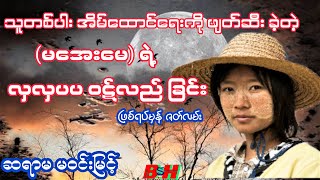 ရေပြာအိုင်က ဝဋ်လည်သူ ။ ဖြစ်ရပ်မှန် //စာရေးသူ ဆရာမ မဝင်းမြင့်