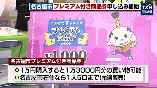 【プレミアム付き商品券】名古屋市申し込みスタート　申請締め切りは5月17日 (2023年4月15日)