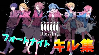 【Blessing】でフォートナイトキル集！！60fpsが行くフォートナイトpart197