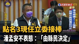 誰接棒屏東縣長!? 點名周春米 莊瑞雄 鍾佳濱－民視台語新聞