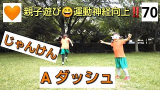 🧡No.70【親子遊び・運動神経向上】「じゃんけん A ダッシュ」