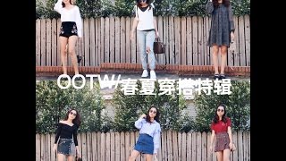 春夏一周穿搭特辑｜OOTD｜Outfits of the week｜平价服装Try On分享