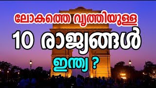 Top 10 Cleanest Countries in the world | ലോകത്തെ വൃത്തിയുള്ള 10 രാജ്യങ്ങൾ | ഇന്ത്യ ?