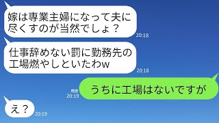 専業主婦だけを受け入れる義理の母が、私の職場に火をつけた…。義母「勤務先の工場を燃やしてやったわよw仕事を辞めなかった罰よw」→私には工場なんてないと伝えた時の義母の反応がwww