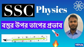 SSC l Physics l Chapter 6 (6.2) বস্তর উপর তাপের প্রভাব