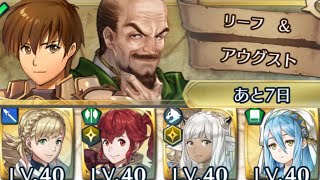 [FEH]復刻絆英雄戦 リーフ\u0026アウグスト 撃破ミッション達成例[FEヒーローズ]