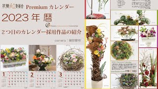 2023年②Premiumカレンダー紹介！[令和５年暦]もう１つの花のカレンダー