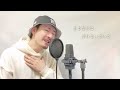 【男性キー 6 】倖田來未「愛のうた」covered by mako