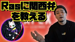 【ボドカ/切り抜き】Rasに関西弁を伝授するボドカ【APEX】