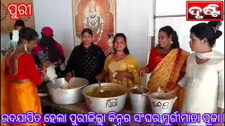 ପୁରୀଜିଲ୍ଲା କିନ୍ନର ସଂଘ ର ମୂର୍ଗୀମାତା ପୂଜା ବିସର୍ଜିତ