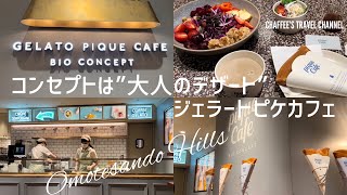 【表参道カフェ】ジェラートピケカフェコンセプトは大人のデザートGelato Pique Cafe Omotesando Tokyo JAPAN / CHAFFEE’S TRAVEL CHANNEL