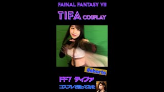 【#shorts】ティファのコスプレで闘ってみた.Final Fantasy VII Tifa cosplay【FF7R】