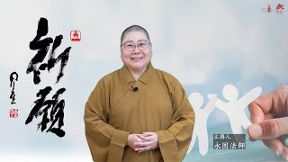 2020_0413 |【早安佛光】：我感覺，所有的你