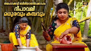 Thalappakatti Biriyani | തലപ്പാക്കട്ടി ബിരിയാണിക്കൊപ്പം ദീപാവലി മധുരവും കമ്പവും | Village cooking