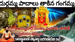 Vijayawada Kanaka Durga Mata Real Story#కలియుగాంతం కనక దుర్గమ్మ ముక్కుపుడక#TeluguFacts