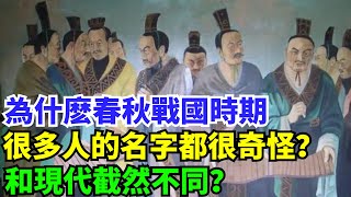 為什麽春秋戰國時期，很多人的名字都很奇怪？和現代截然不同？【丹看世界】#歷史 #歷史故事 #歷史人物 #史話館 #歷史萬花鏡 #奇聞 #歷史風雲天下