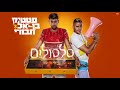 סטטיק ובן אל כל השירים ברצף כנסו