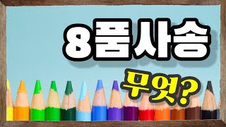 [쏙쏙영어] 8품사송 아무말 잔치