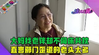 75歲大媽相親找老伴，卻不願同床共枕，直言邪門歪道的老頭太多，我看妳也挺邪性的#婚姻 #情感 #熱門