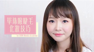 CMM Makeup Tutorial【貼單根眼睫毛基礎技巧】