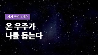 1시간 긍정 확언 - 온 우주가 나를 돕는다ㅣ30초 후 검은 화면ㅣ어퍼메이션ㅣAffirmation