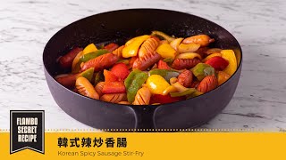 【鑄鐵鍋家常菜🍳】韓式辣炒香腸 | Korean Spicy Sausage Stir-Fry