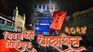 धाराशिव शिवजयंती मिरवणूक 2024🚩  | shivjaynti mirvnuk dharashiv