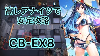 CB-EX8    強襲　喧騒の掟最深部　　　　高レア５人で安定攻略　アークナイツ/arknights