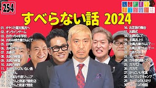 【広告なし】人志松本のすべらない話 人気芸人フリートーク 面白い話 まとめ #254 【作業用・睡眠用・聞き流し】