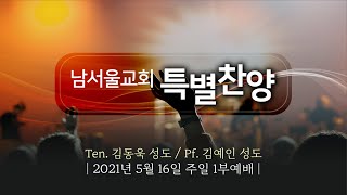 [경배와찬양] 특별찬양 주일 1부예배 (2021.05.16)