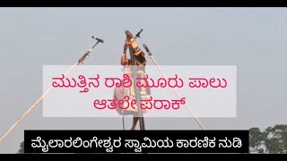 ನೋಡಿ: ಕಾರಣಿಕ ನುಡಿ – ‘ಮುತ್ತಿನರಾಶಿ ಮೂರು ಪಾಲು ಆತಲೇ ಪರಾಕ್’