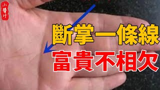 俗語：「斷掌一條線，富貴不相欠」，什麽意思，看看你是斷掌嗎？