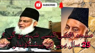 Will Al-Aqsa Masjid be Demolished || Prediction in Quran  || By Dr Israr Ahmad