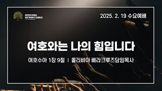 멕시코하나교회 수요예배 [여호와는 나의 힘입니다] - 수 1:9