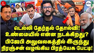 Delhi Election Result எப்படி தோற்றார் Aravind Kejriwal? Niranjan Exclusive பேட்டி! Parvesh Verma BJP