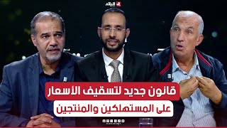 في الواجهة|  قانون جديد لتسقيف الأسعار على المستهلكين والمنتجين.. التفاصيل والنتائج!!