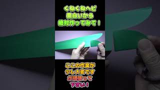 「折り紙で作る！動くくねくねヘビ🐍簡単＆楽しいDIY」Make it with origami! Moving Wiggly Snake 🐍 Easy \u0026 Fun DIY