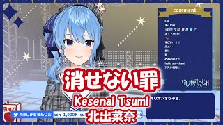 【星街すいせい】消せない罪 (Kesenai Tsumi) / 北出菜奈 (鋼の錬金術師)【歌枠切り抜き】(2021/04/21) Hoshimachi Suisei