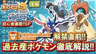 【ポケモンSM】初心者講座！ポケモン サンムーン実況プレイ！Part17 後編 【過去産ポケモン解説編】