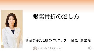 眼窩骨折の治し方　仙台まぶたと眼のクリニック　目黒真里恵　眼形成手術研究会ウェブセミナー　オキュロフェイシャルクリニック東京