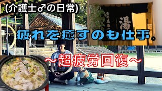 【疲れを癒すのも仕事】とある介護士28歳♂の、休日ルーティン。【日常vlog】