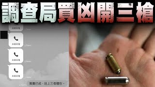 館長中彈沒那麼簡單 ! ! 還原歷史真相...