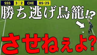 【勝ち逃げ阻止】これがあるからこのゲーム辞めれねぇ【eFootball2023】