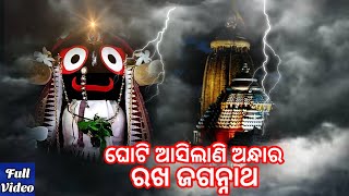 ଘୋଟି ଆସିଲାଣି ଅନ୍ଧାର ରଖ ଜଗନ୍ନାଥ 🥀Ghoti Asilani Andhara Rakha  Jagannath✨ New Odia Jagannath Bhajan