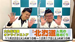 【WEB版 冬の北海道 人気の味めぐり】